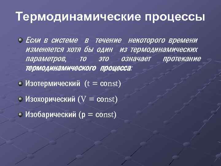 В течение некоторого. Термодинамические процессы. Перечислите основные термодинамические процессы. Основные виды термодинамических процессов. Термодинамические параметры состояния химической системы..