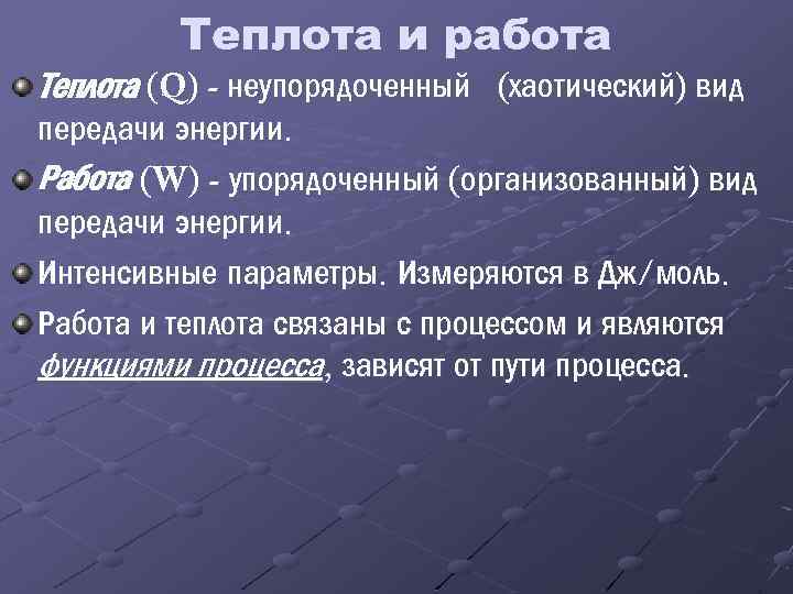 Теплота и работа Теплота (Q) - неупорядоченный (хаотический) вид передачи энергии. Работа (W) -