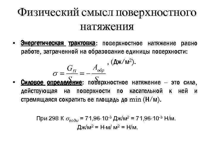 Физический смысл поверхностного натяжения. Физический смысл коэффициента поверхностного натяжения. Физический смысл поверхностного натяжения жидкости. Физический смыслоэффициент поверхностного натяжения.