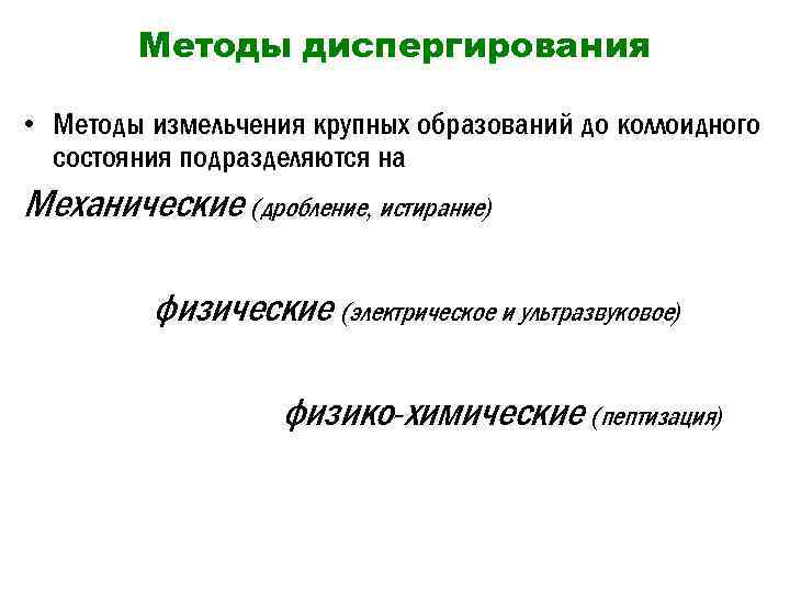 Методы диспергирования • Методы измельчения крупных образований до коллоидного состояния подразделяются на Механические (дробление,