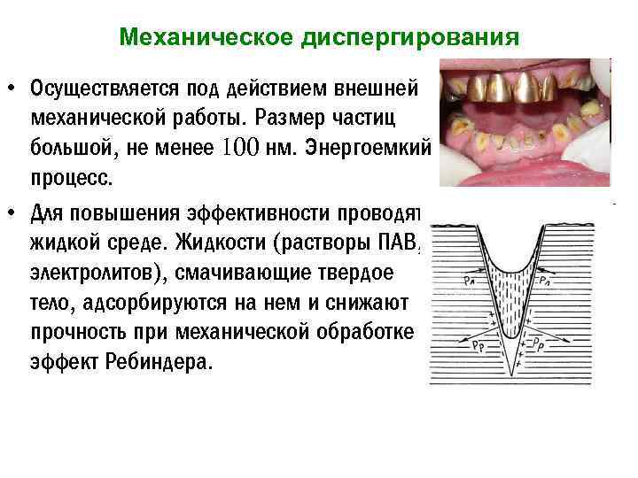 Механическое диспергирования • Осуществляется под действием внешней механической работы. Размер частиц большой, не менее