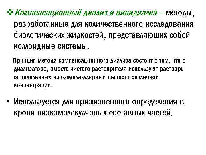 v. Компенсационный диализ и вивидиализ – методы, разработанные для количественного исследования биологических жидкостей, представляющих