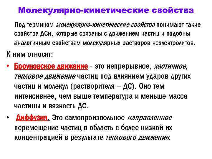 Молекулярно-кинетические свойства Под термином молекулярно-кинетические свойства понимают такие свойства ДСи, которые связаны с движением