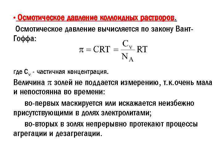 Осмотическое давление формула. Осмос осмотическое давление в дисперсных системах. Осмотическое давление формулы для истинного раствора. Величина осмотического давления формула.