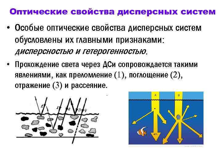 Оптические свойства дисперсных систем • Особые оптические свойства дисперсных систем обусловлены их главными признаками: