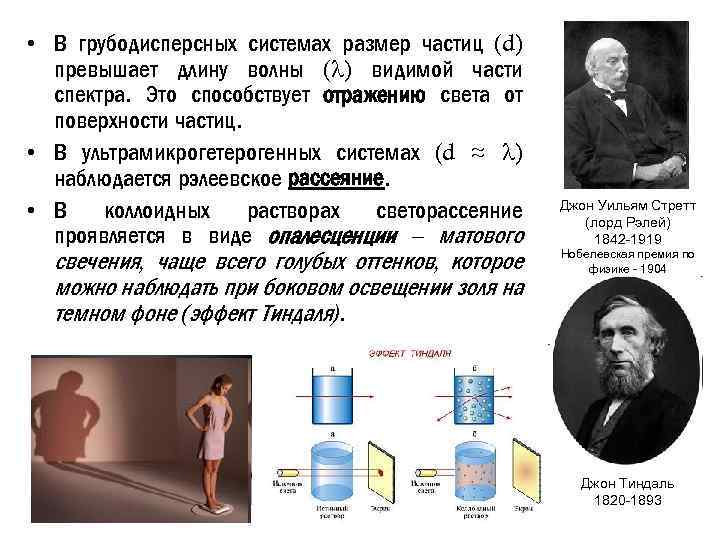  • В грубодисперсных системах размер частиц (d) превышает длину волны ( ) видимой