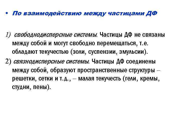  • По взаимодействию между частицами ДФ 1) свободнодисперсные системы. Частицы ДФ не связаны