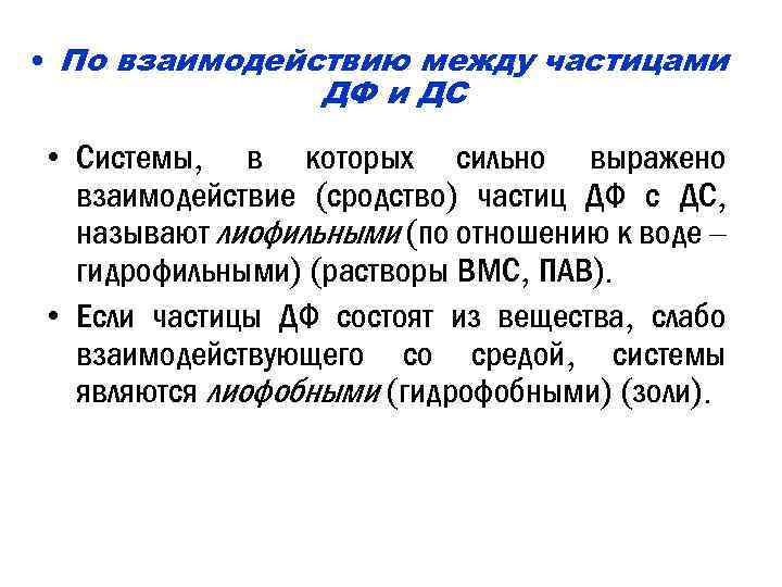  • По взаимодействию между частицами ДФ и ДС • Системы, в которых сильно