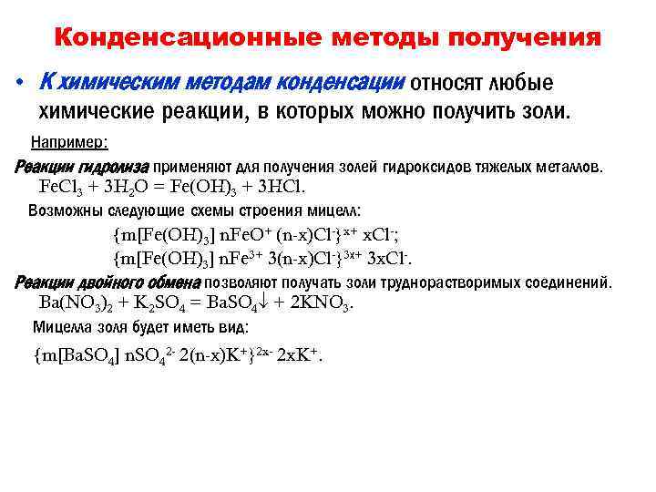 Конденсационные методы получения • К химическим методам конденсации относят любые химические реакции, в которых