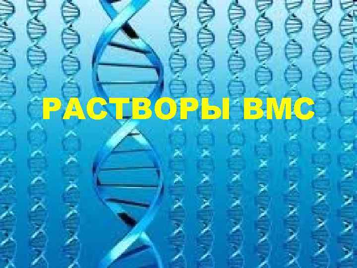 РАСТВОРЫ ВМС 