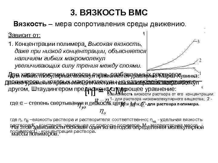 3. ВЯЗКОСТЬ ВМС Вязкость – мера сопротивления среды движению. Зависит от: 1. Концентрации полимера.