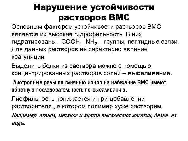 Растворы вмс. Нарушение устойчивости растворов ВМС. Факторы устойчивости растворов ВМС. Нарушение устойчивости растворов ВМС высаливание. Нарушение устойчивости растворов ВМС: коацервация..