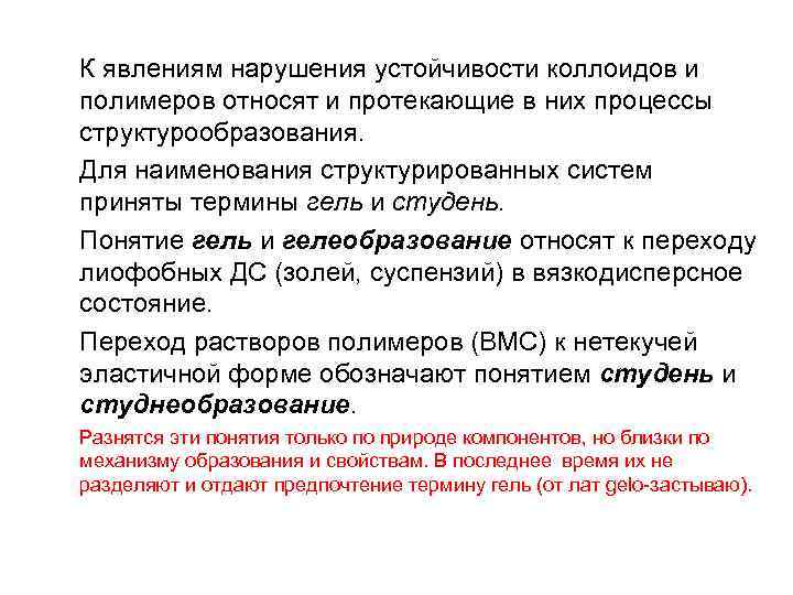 К явлениям нарушения устойчивости коллоидов и полимеров относят и протекающие в них процессы структурообразования.