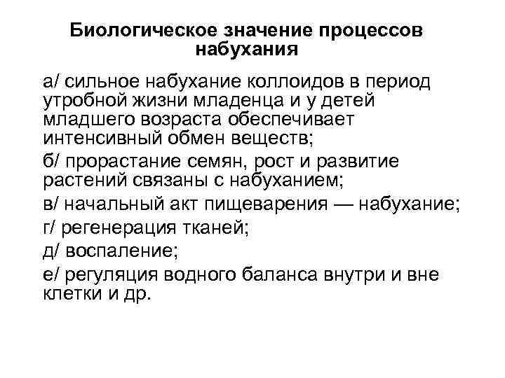 Биологическое значение процессов набухания а/ сильное набухание коллоидов в период утробной жизни младенца и