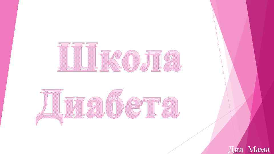 Школа Диабета Диа Мама 