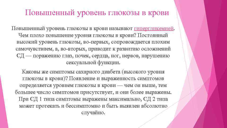 Повышенный уровень глюкозы в крови называют гипергликемией. Чем плохо повышение уровня глюкозы в крови?