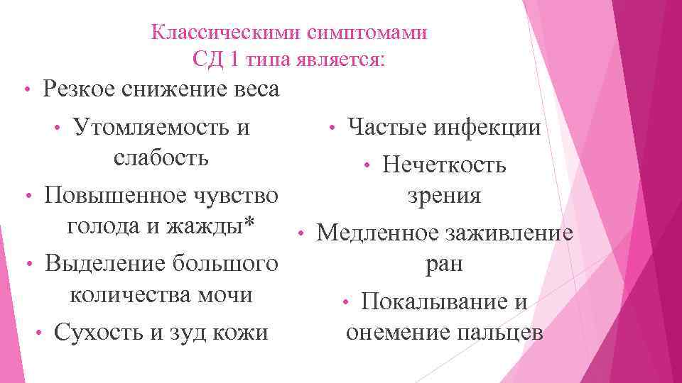 Классическими симптомами СД 1 типа является: Резкое снижение веса • Утомляемость и • Частые