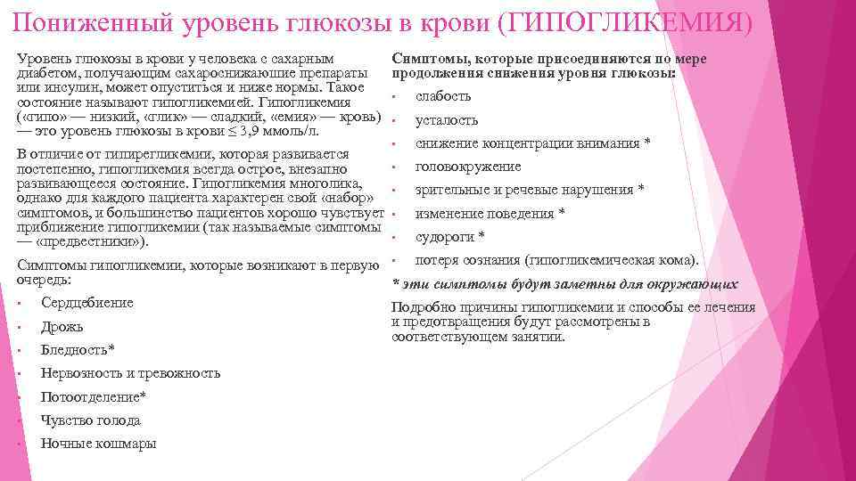 Пониженный уровень глюкозы в крови (ГИПОГЛИКЕМИЯ) Уровень глюкозы в крови у человека с сахарным