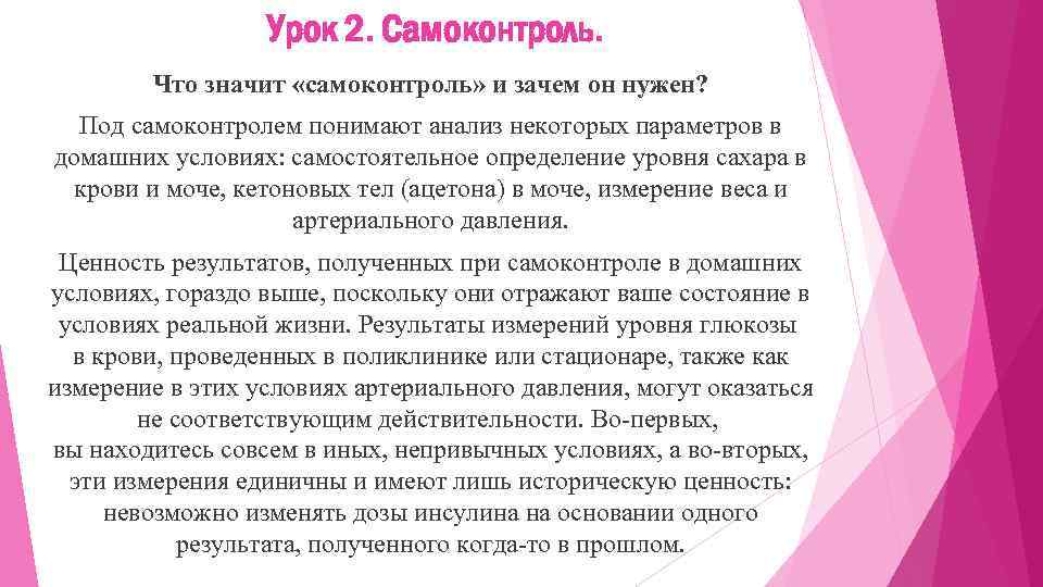 Урок 2. Самоконтроль. Что значит «самоконтроль» и зачем он нужен? Под самоконтролем понимают анализ