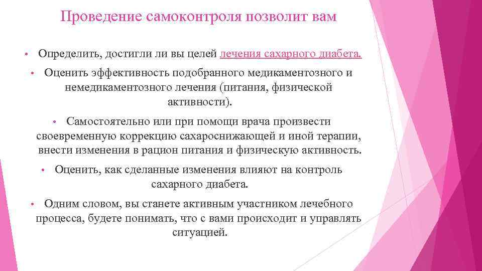 Проведение самоконтроля позволит вам Определить, достигли ли вы целей лечения сахарного диабета. • Оценить