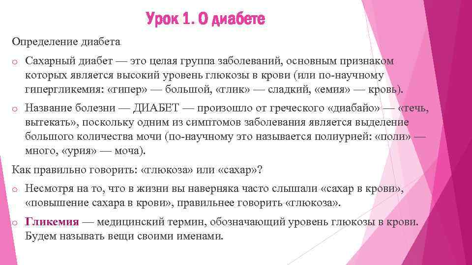 Урок 1. О диабете Определение диабета o Сахарный диабет — это целая группа заболеваний,