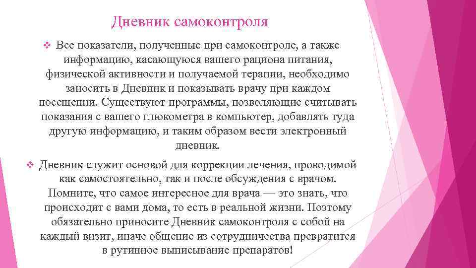 Дневник самоконтроля Все показатели, полученные при самоконтроле, а также информацию, касающуюся вашего рациона питания,