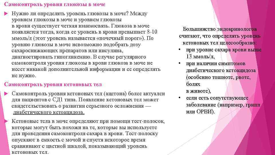Самоконтроль уровня глюкозы в моче Нужно ли определять уровень глюкозы в моче? Между уровнем