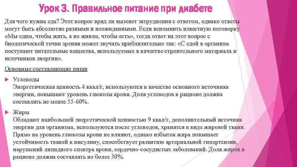 Урок 3. Правильное питание при диабете Для чего нужна еда? Этот вопрос вряд ли