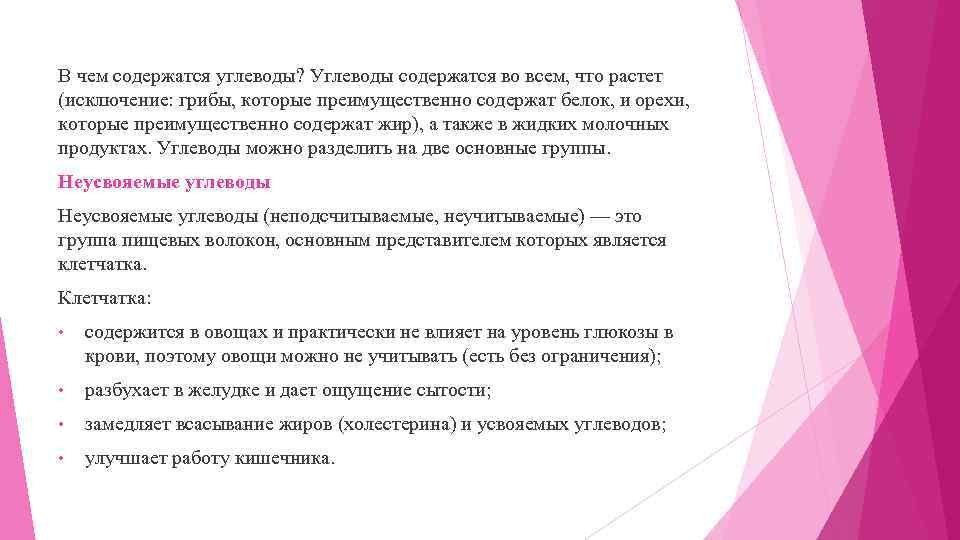 В чем содержатся углеводы? Углеводы содержатся во всем, что растет (исключение: грибы, которые преимущественно