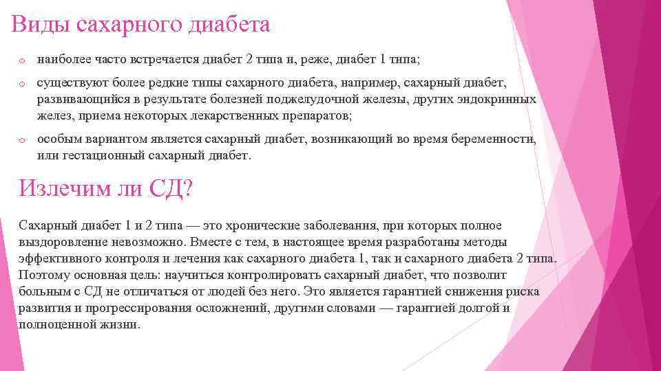 Виды сахарного диабета o наиболее часто встречается диабет 2 типа и, реже, диабет 1