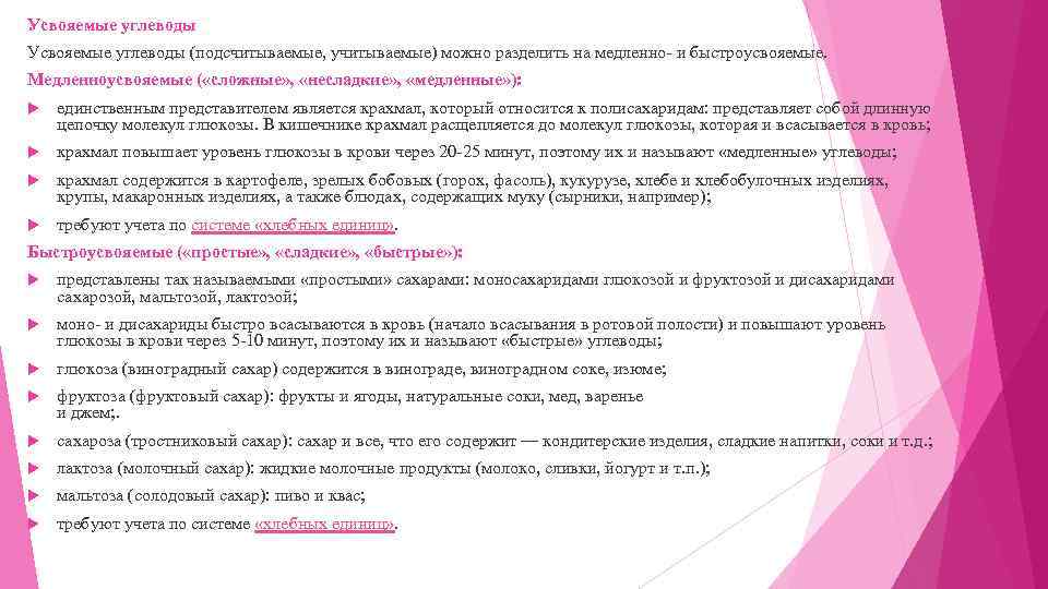 Усвояемые углеводы (подсчитываемые, учитываемые) можно разделить на медленно- и быстроусвояемые. Медленноусвояемые ( «сложные» ,