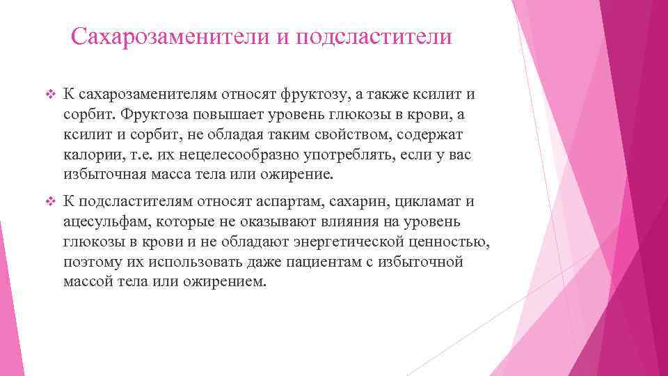 Сахарозаменители и подсластители v К сахарозаменителям относят фруктозу, а также ксилит и сорбит. Фруктоза