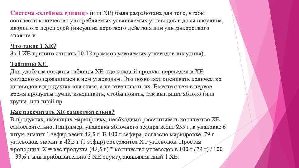 Cистема «хлебных единиц» (или ХЕ) была разработана для того, чтобы соотнести количество употребляемых усваиваемых