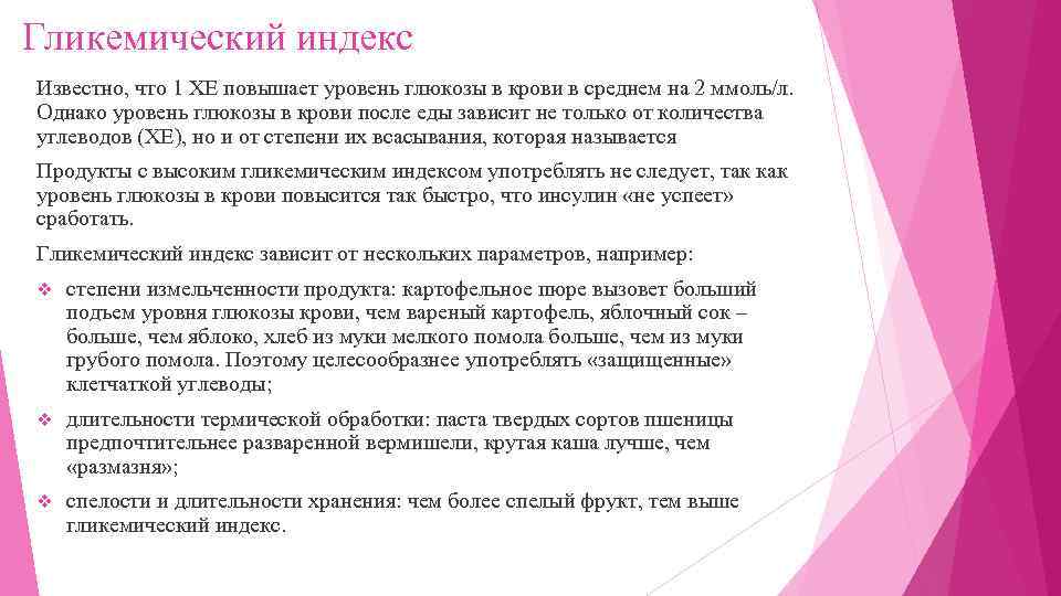 Гликемический индекс Известно, что 1 ХЕ повышает уровень глюкозы в крови в среднем на