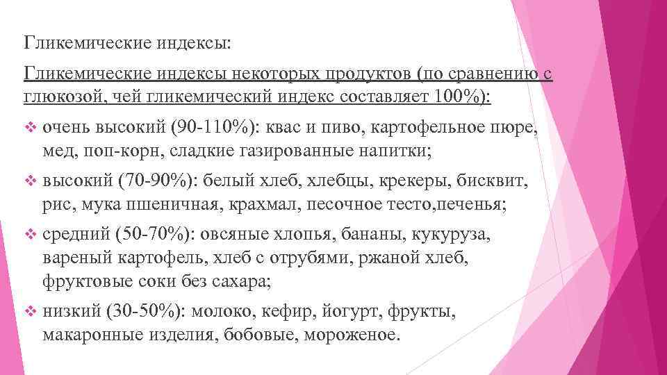 Гликемические индексы: Гликемические индексы некоторых продуктов (по сравнению с глюкозой, чей гликемический индекс составляет
