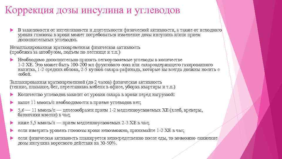 Коррекция дозы инсулина и углеводов В зависимости от интенсивности и длительности физической активности, а
