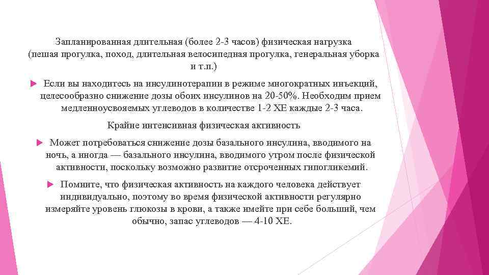Запланированная длительная (более 2 -3 часов) физическая нагрузка (пешая прогулка, поход, длительная велосипедная прогулка,