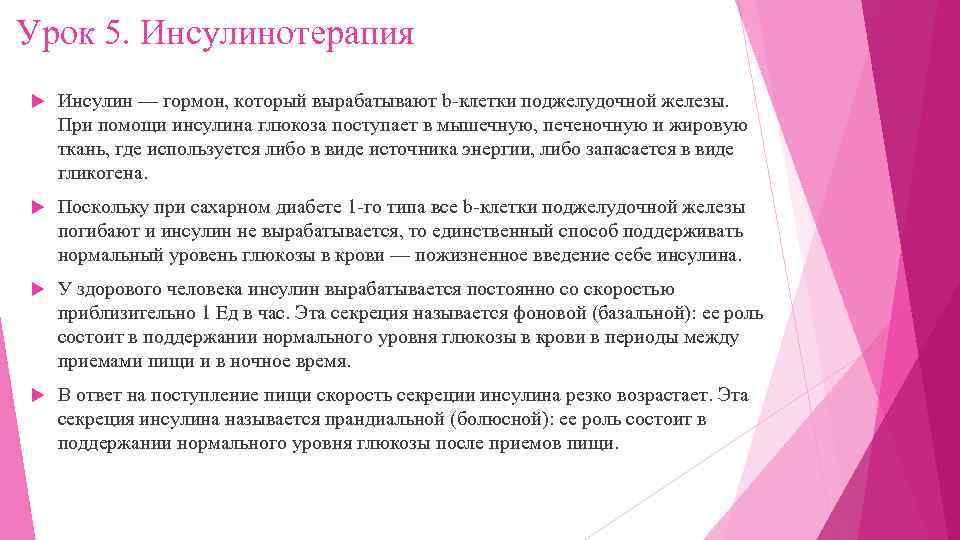 Урок 5. Инсулинотерапия Инсулин — гормон, который вырабатывают b-клетки поджелудочной железы. При помощи инсулина