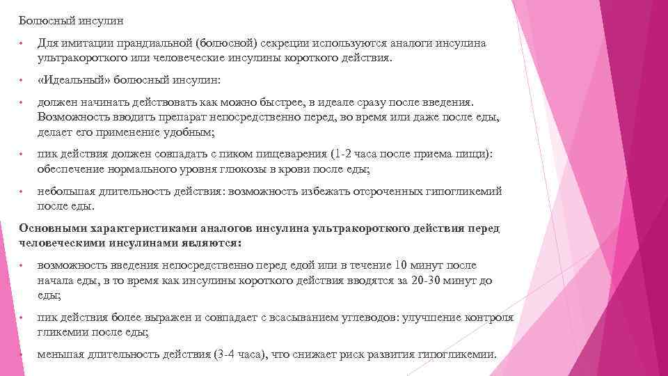 Болюсный инсулин • Для имитации прандиальной (болюсной) секреции используются аналоги инсулина ультракороткого или человеческие