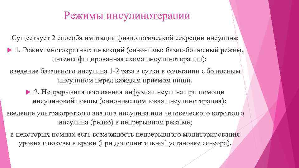 Режимы инсулинотерапии Существует 2 способа имитации физиологической секреции инсулина: 1. Режим многократных инъекций (синонимы: