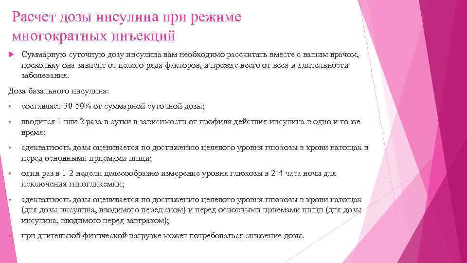 Расчет дозы инсулина при режиме многократных инъекций Суммарную суточную дозу инсулина вам необходимо рассчитать