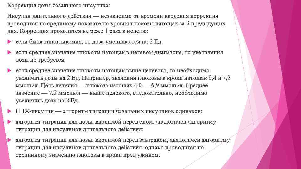 Коррекция дозы базального инсулина: Инсулин длительного действия — независимо от времени введения коррекция проводится