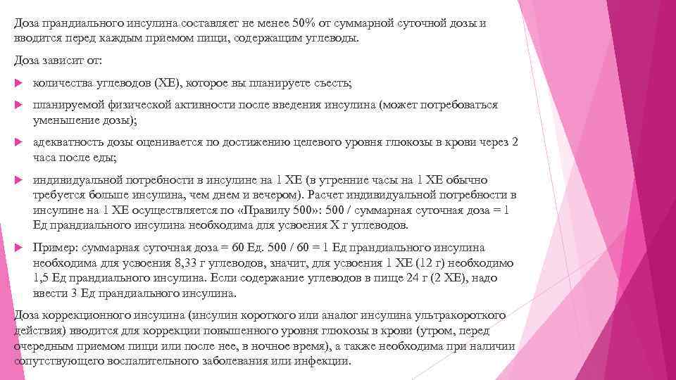 Доза прандиального инсулина составляет не менее 50% от суммарной суточной дозы и вводится перед