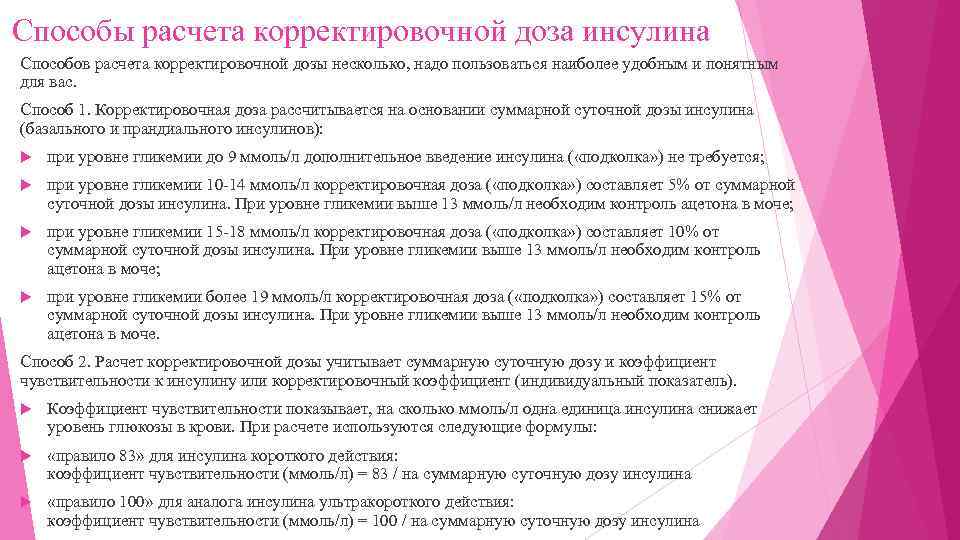 Способы расчета корректировочной доза инсулина Способов расчета корректировочной дозы несколько, надо пользоваться наиболее удобным