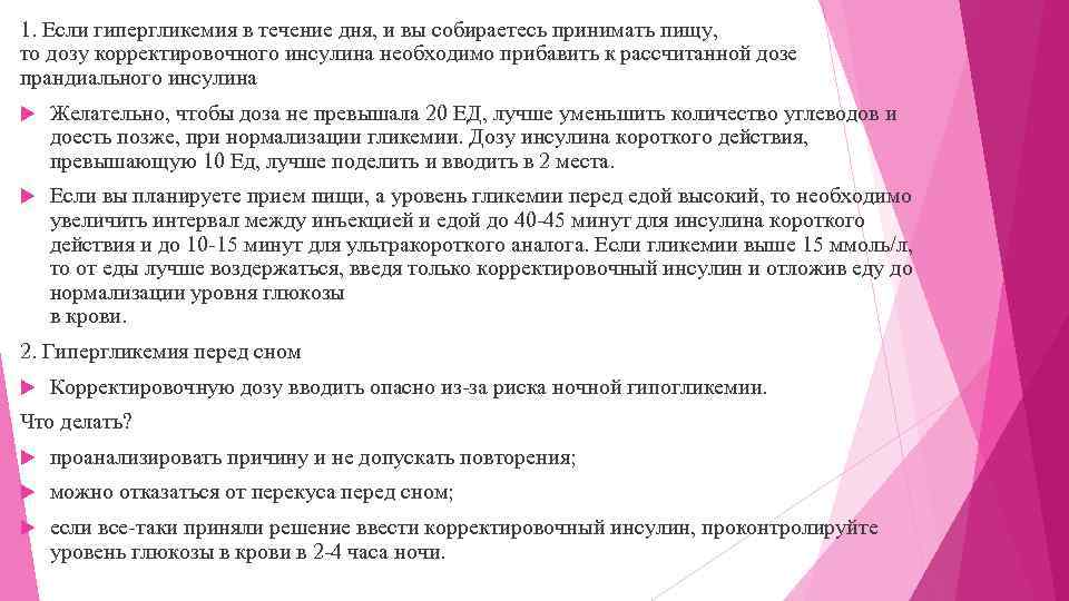 1. Если гипергликемия в течение дня, и вы собираетесь принимать пищу, то дозу корректировочного