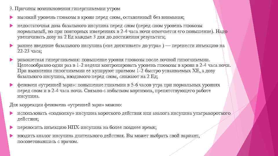 3. Причины возникновения гипергликемии утром высокий уровень глюкозы в крови перед сном, оставленный без