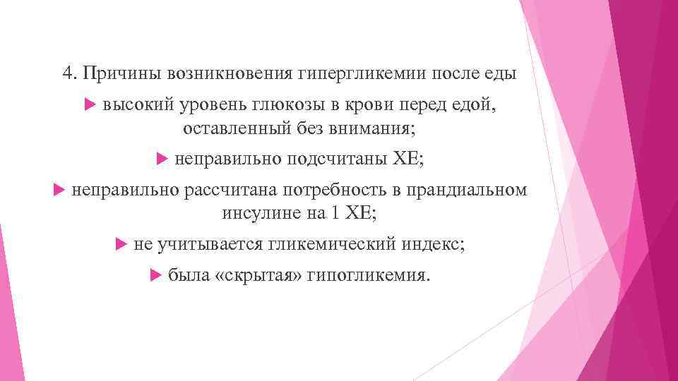4. Причины возникновения гипергликемии после еды высокий уровень глюкозы в крови перед едой, оставленный