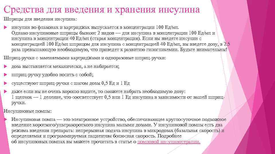Средства для введения и хранения инсулина Шприцы для введения инсулина: инсулин во флаконах и