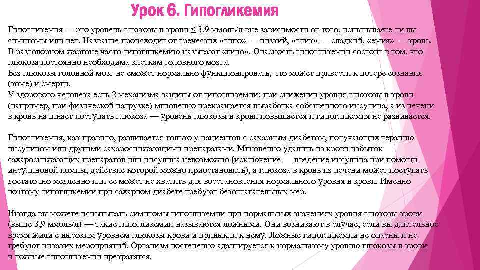 Урок 6. Гипогликемия — это уровень глюкозы в крови ≤ 3, 9 ммоль/л вне