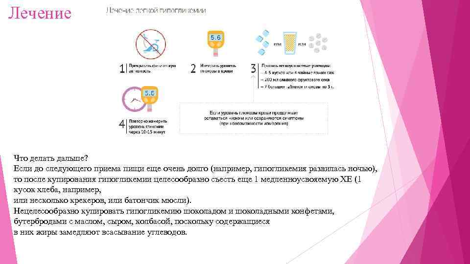 Лечение Что делать дальше? Если до следующего приема пищи еще очень долго (например, гипогликемия